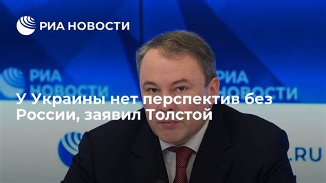 У Украины нет перспектив без России, заявил Толстой - РИА Новости, 05. ...