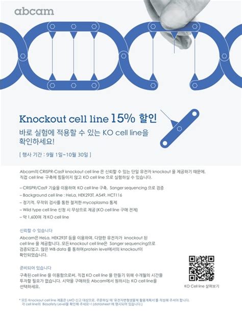 Abcam Knockout Cell Line 15 할인 행사 20200901 ~ 20201030 제품정보