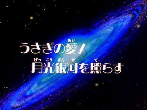 Usagi S Love The Moonlight Illuminates The Galaxy Sailor Moon Wiki Fandom