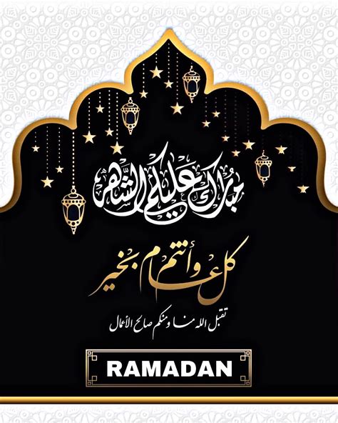 تهنئة بمناسبة قدوم شهر رمضان المبارك
