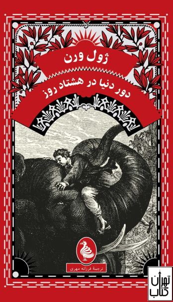 خرید کتاب دور دنیا در هشتاد روز اثر ژول ورن نشر ققنوس تهران کتاب
