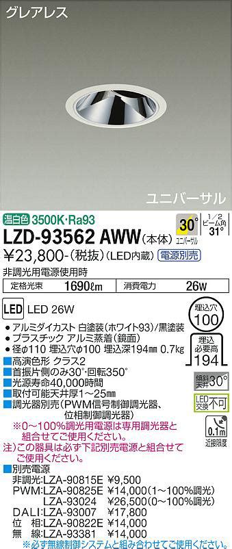 DAIKO 大光電機 ユニバーサルダウンライト LZD 93562AWW 商品紹介 照明器具の通信販売インテリア照明の通販ライトスタイル