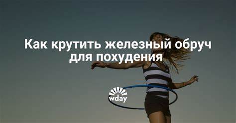 Можно ли похудеть если крутить обруч каждый день по 30 минут в день