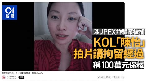 Jpex案｜kol陳怡拍片講拘留經過 稱保釋金100萬元 重申立場不變