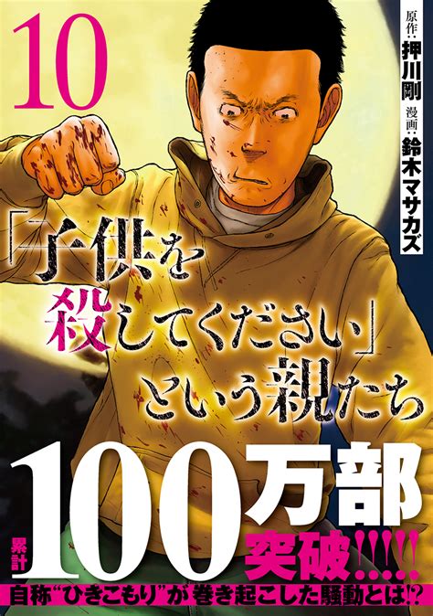 ついにシリーズ累計100万部突破子供を殺してくださいという親たちコミックス第⑩巻本日発売 nijigen jp