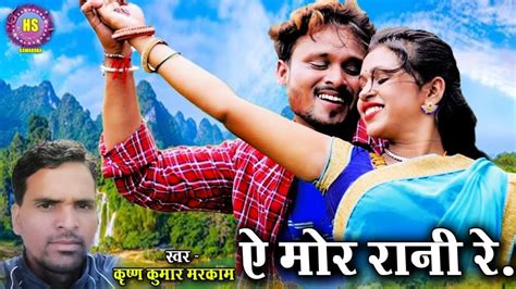 Ye Mor Rani Re Chhattisgarhi Album Song