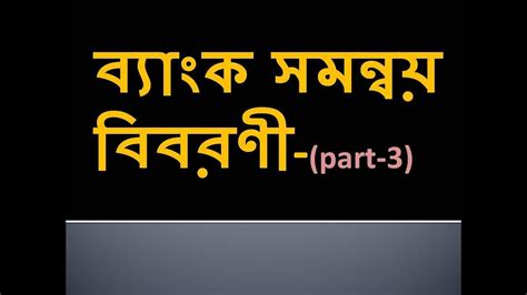 Review how a bank reconciliation is performed and learn about what you might consider when auditing a client's bank reconciliation. hsc accounting : ব্যাংক সমন্বয় বিবরণী - অধ্যায়ঃ- ৩ ( পার্ট -৩)/ Bank Reconciliation STATEMENT ...