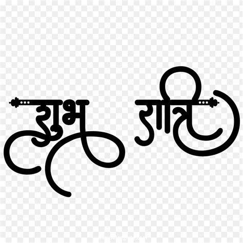 Good night in Hindi text PNG images
