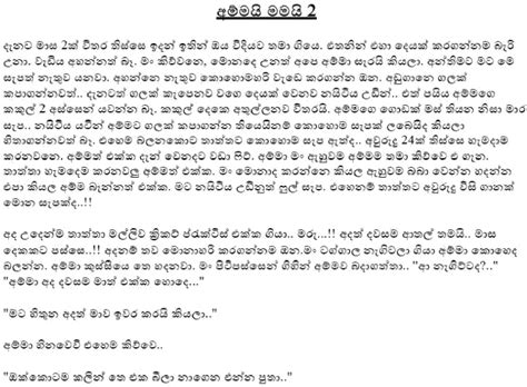 Sinhala Wal Katha Amma අම්මයි මමයි වල් කතා Ammai Mamai 2 Free