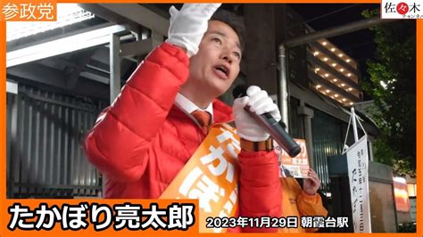 参政党 街頭演説】2023年11月29日 朝霞駅 たかぼり亮太郎 埼玉県朝霞市 朝霞市議会議員選挙」投票日2023年12月03日