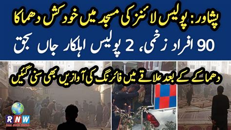 پشاور پولیس لائنز کی مسجد میں دھماکا، زخمیوں کی تعداد 90 ہو گئی، 2