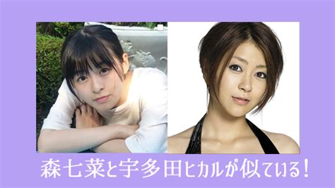 Manage your video collection and share your thoughts. 森七菜が井上真央とそっくり!宇多田ヒカルと似ているとも ...