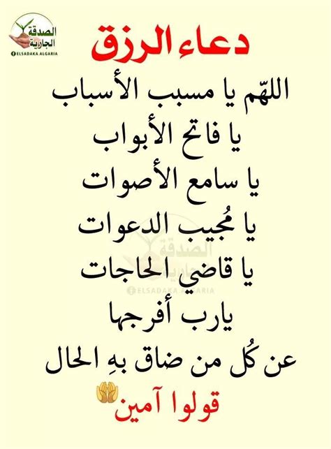 دعاء الصباح لجلب الرزق ان الدعاء هي العصا السحرية التي منحها الله لعباده والتي من خلالها ينالوا ما يتمنون، فالرزق بكل انواعه يحتاج إلى الدعاء حيث أن الله لا يخيب يد عبد رفعت إليه تدعوه ومن. دعاء الرزق | Arabic quotes, Quotes, Holy quran