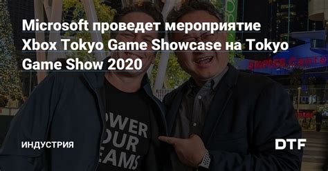 Microsoft проведет мероприятие Xbox Tokyo Game Showcase на Tokyo Game