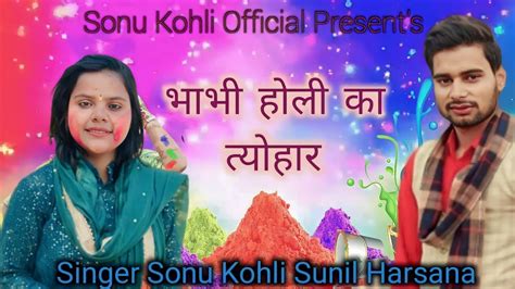 Bhabhi Holi Ka Tyoharsonu Kohli Sunil Harsana New Holi Songsonukohli Holirasiya 2023 Youtube
