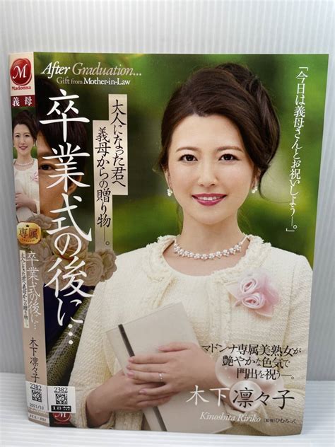 【2382 マドンナ 中古アダルトdvd 木下凛々子 卒業式の後に 大人になった君へ義母からの贈り物 美熟女が艶やかな色気で門出を祝う】の商品情報｜アダルトカテゴリ｜エロカテ