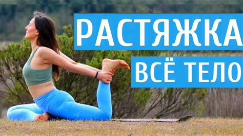 РАСТЯЖКА на ВСЕ ТЕЛО ДЛЯ ПРОДОЛЖАЮЩИХ Утренняя Растяжка после