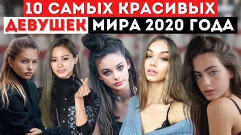 Топ 10 Самых Красивых Девушек Мира 2020 года Самые Красивые Девушки в