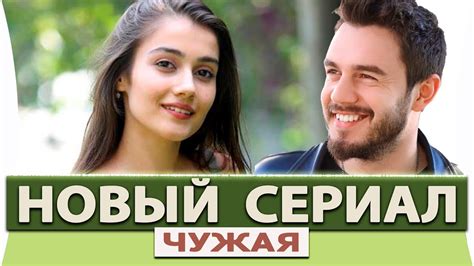 Новый Турецкий Сериал на русском языке Чужая Youtube