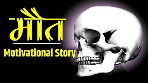 Maut मौत L Best Powerful Motivational Story In Hindi L Inspirational