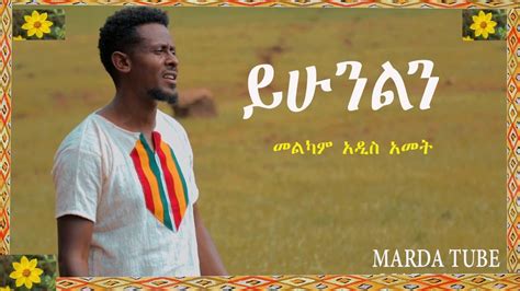 Ephrem Ayalew Yihunlin ይሁንልን New Amharic Protestant Song 2019