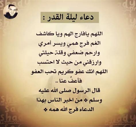 إن ليلة القدر عظيمة الشأن جليلة القدر فيها العديد من النفحات والبركات، وقد كان الرسول الكريم لا. ادعية ليلة القدر مكتوبة , اجمل صور لادعيه ليله القدر - رمزيات