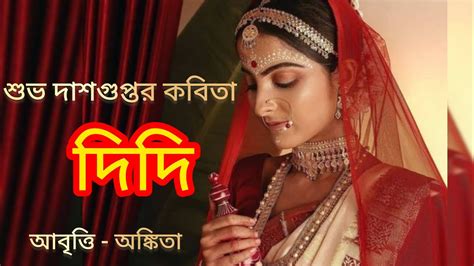 Didi Subho Dasgupta দিদি শুভ দাশগুপ্ত Bangla Kobita Youtube