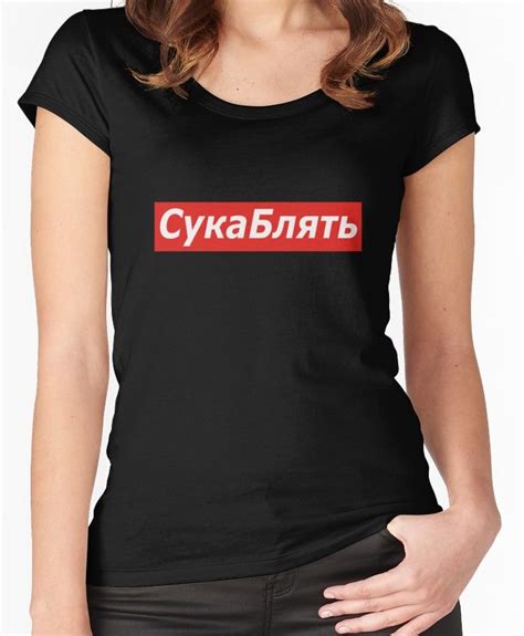 Cyka Blyat T Shirt Meme Shirts Fitted Scoop T Shirt By Dgavisuals Women Shirts T Shirts