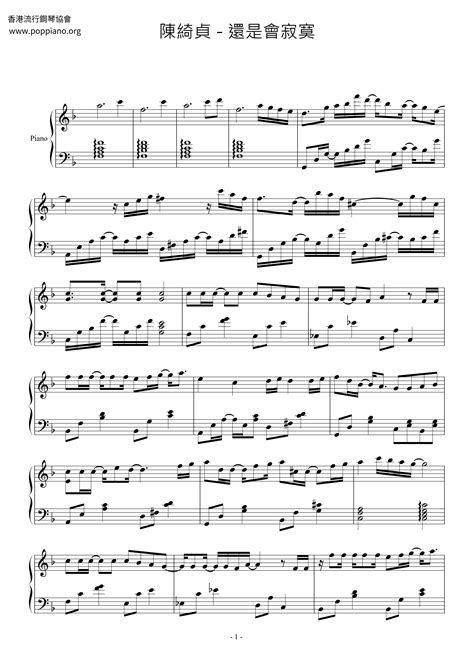 陳綺貞 還是會寂寞 琴譜五線譜pdf 香港流行鋼琴協會琴譜下載