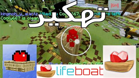 Check spelling or type a new query. كيفيه تهكير ال lifeboat من سيرفرات ماين كرافت في دقيقه ...