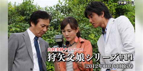 「山村美紗サスペンス 狩矢父娘シリーズ」 14（2012年10月6日放送）国内ドラマ 2012 動画配信 U Next 31