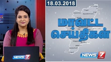 Tamil Nadu District News 01 18032018 News7 Tamil Youtube