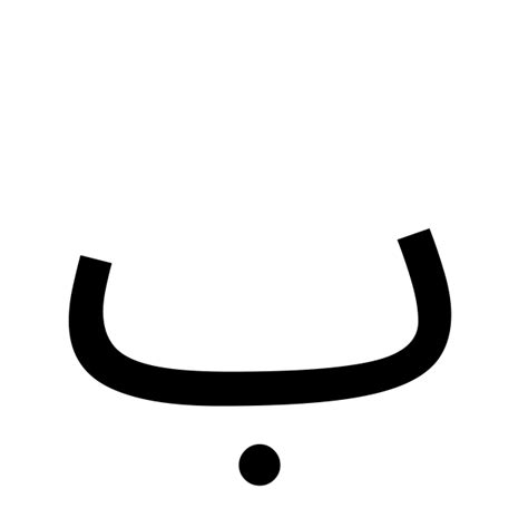 アラビア文字「ب」 特殊記号の読み方と意味