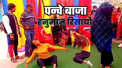 panche baja new dance पन्चे बाजा नाच्दा नाच्दै के भयो हेर्नुहोस। youtube