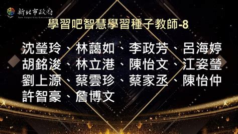 【總團】賀！本市國民教育輔導團獲「學習吧智慧學習種子教師」認證名單 新北市教育局聯合服務