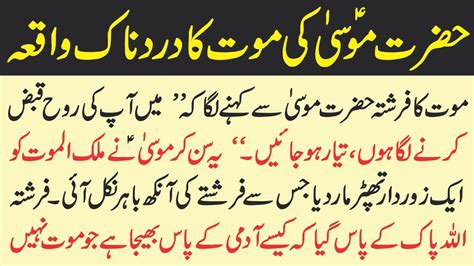 Hazrat Musa Ki Maut Ka Waqia Musa Ki Wafat Urdu Islamic Story