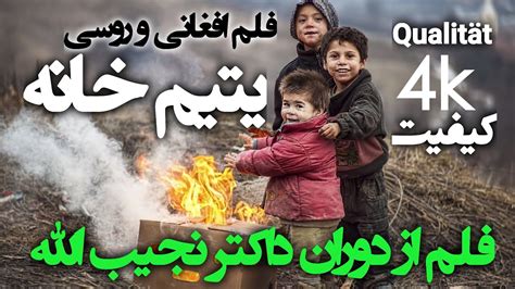 فلم قدیمییتیم خانه افغانی با داستان و کیفیت عالی Afghani Old Film Youtube
