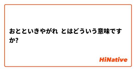おとといきやがれ はどういう意味ですか？ 日本語に関する質問 Hinative