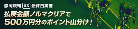 【静岡g3最終日】払戻金ノルマクリアで500万山分け！【ウィンチケット競輪】