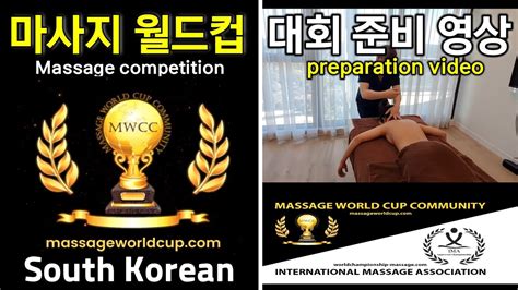 welcome to join massage world cup 마사지 월드컵에 오신것을 환영합니다 youtube