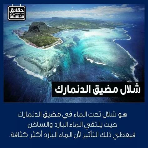 الدَنْمَارِك أو الدَانِمَارِك أو الدَانِمَرْك (بالدنماركية: حقائق مدهشة : شلال مضيق الدنمارك . | Beautiful nature ...