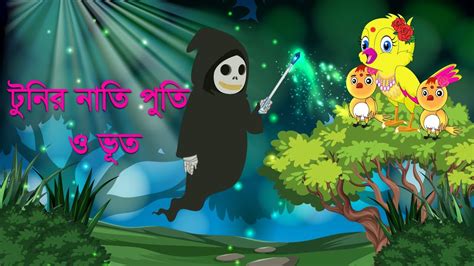 টুনির নাতি পুতি ও ভূত । Tunir Nati Poti O Vuth Bangla Cartoon