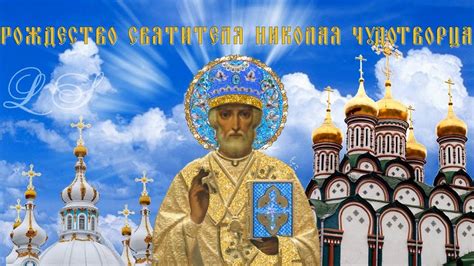 Всенощное бдение накануне празднования перенесения мощей святителя и чудотворца николая трансляция. С Рождеством Святителя Николая Чудотворца. Красивое ...