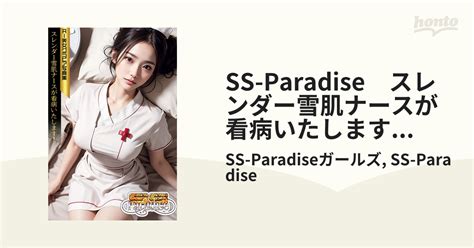 SS Paradise スレンダー雪肌ナースが看病いたします AI美女グラビア写真集 honto電子書籍ストア