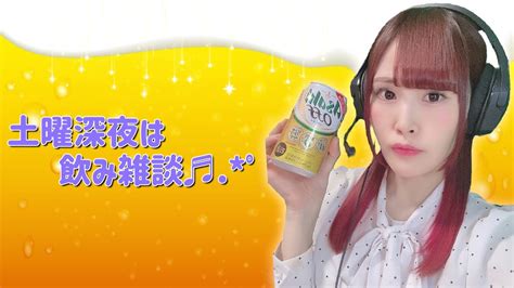 【顔出し】深夜の 飲み雑談！【女性声優】 Youtube