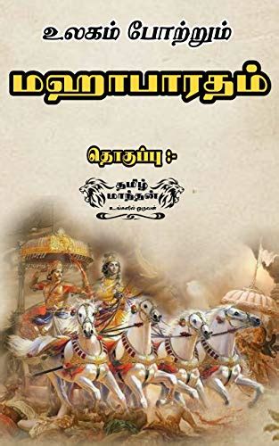 Mahabaratham மஹாபாரதம் Tamil History Novel Tamil Novels Tamil Story Books Tamil Edition