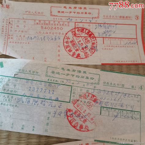 中国人民银行收据收据收条收藏行情回收价格7788小本票