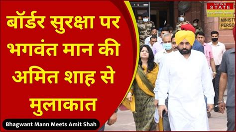 Bhagwant Mann Meets Amit Shah बरडर सरकष पर Punjab CM क HM Amit