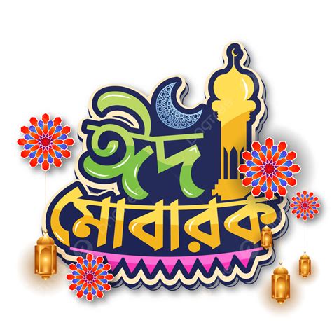 Eid Mubarak Typography Vector Art Png Colorful Eid Mubarak Bangla