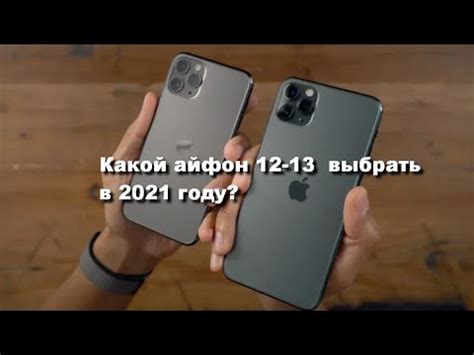 12s, 12s mini, 12s pro и 12s pro max. Какой айфон 12-13 выбрать в 2021 году? - YouTube